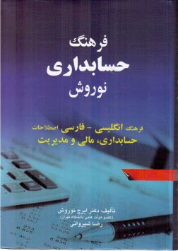ف‍ره‍ن‍گ‌ ح‍س‍اب‍داري‌ ن‍وروش‌: ف‍ره‍ن‍گ‌ ان‍گ‍ل‍ي‍س‍ي‌ - ف‍ارس‍ي‌ اص‍طلاح‍ات‌ ح‍س‍اب‍داري‌، م‍ال‍ي‌ و م‍دي‍ري‍ت‌
