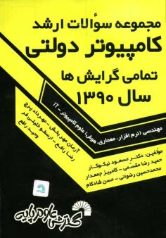 مجموعه سوالات ارشد كامپيوتر دولتي سال 1390 تمامي گرايش‌ها: مهندسي (نرم‌افزار، معماري، هوش) علوم كامپيوتر -IT