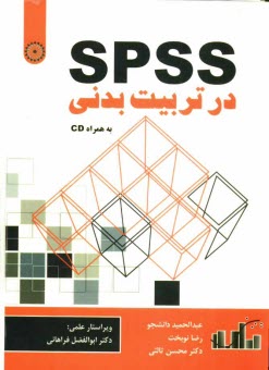 SPSS در تربيت بدني