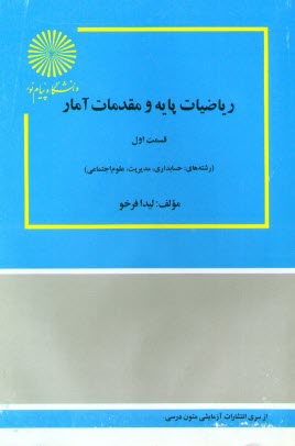 رياضيات پايه و مقدمات آمار: براي دانشجويان رشته‌هاي حسابداري، مديريت و علوم اجتماعي