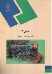منطق 2 (رشته الهيات)