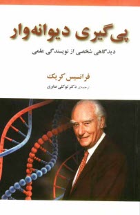 پي‌گيري ديوانه‌وار: ديدگاهي شخصي از كشف علمي