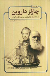 چارلز داروين: سرگذشت فشرده‌ي مردي خارق‌العاده