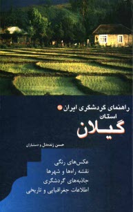 راهنماي گردشگري ايران: استان گيلان