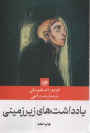 يادداشت‌هاي زيرزمين