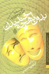 بدون لهجه خنديدن