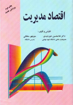 اقتصاد مديريت