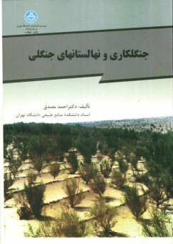 جنگلكاري و نهالستانهاي جنگلي