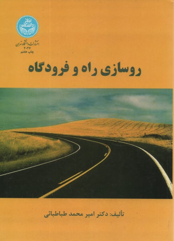 روسازي راه و فرودگاه