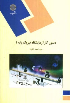 دستور كار آزمايشگاه فيزيك پايه 1 (رشته فيزيك)