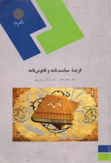 گزيده‌اي از سياست‌نامه و قابوس‌نامه (رشته زبان و ادبيات فارسي)