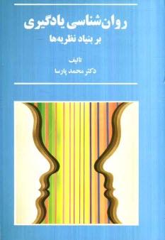 روان‌شناسي يادگيري بر بنياد نظريه‌ها