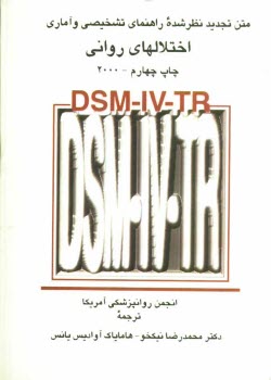 DSM-IV-TR متن تجديد نظر شده راهنماي تشخيصي و آماري اختلالهاي رواني