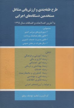 طرح طبقه‌بندي و ارزشيابي مشاغل مستخدمين دستگاه‌هاي اجرايي (با آخرين اصلاحات و الحاقات قانون مديريت خدمات كشوري 1391)
