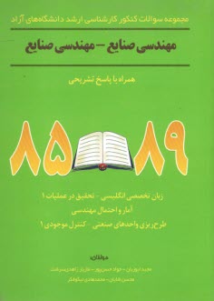 مجموعه سوالات كنكور كارشناسي ارشد دانشگاه‌هاي آزاد مهندسي صنايع - مهندسي صنايع