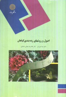 اصول و روشهاي رده‌بندي گياهان (رشته زيست‌شناسي)