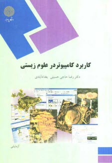 كاربرد كامپيوتر در علوم زيستي (رشته زيست‌شناسي)