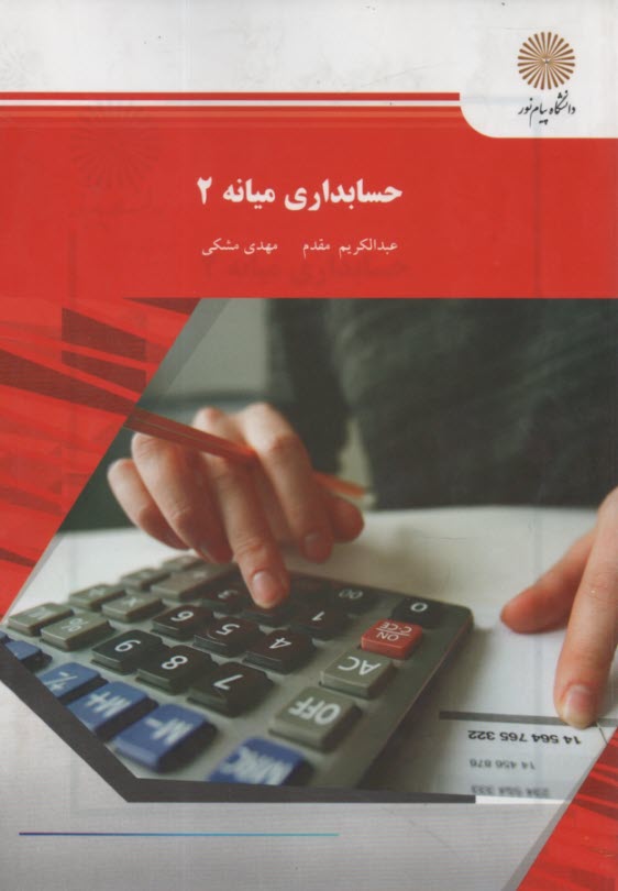 حسابداري ميانه 2 (رشته حسابداري)