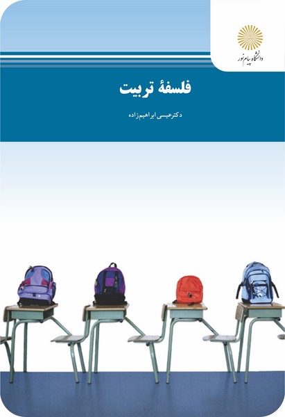 فلسفه تربيت (رشته علوم تربيتي)