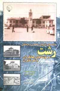 رشت در نوشته‌هاي جهانگردي و شعر شاعران