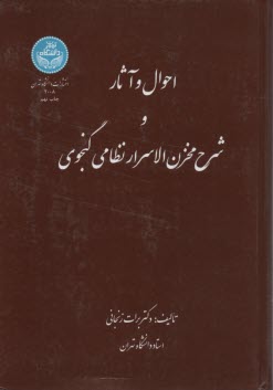 احوال و آثار و شرح مخزن‌الاسرار نظامي گنجوي