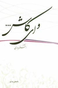 ارغنون مولوي/ حسن لاهوتي (نامك) 