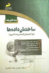 بسته طلايي ارشد: ساختمان داده‌ها (ويژه آزمون‌هاي كارشناسي ارشد كامپيوتر)