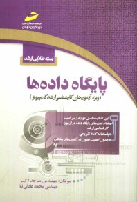 بسته طلايي ارشد: پايگاه داده‌ها (ويژه آزمون‌هاي كارشناسي ارشد كامپيوتر)