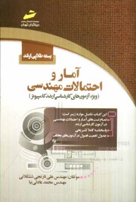 بسته طلايي ارشد: آمار و احتمالات مهندسي (ويژه آزمون‌هاي كارشناسي ارشد كامپيوتر)