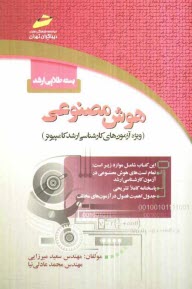 بسته طلايي ارشد: هوش مصنوعي (ويژه آزمون‌هاي كارشناسي ارشد كامپيوتر)