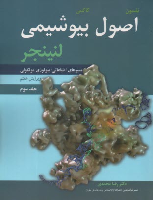 اصول بيوشيمي لنينجر ج 3