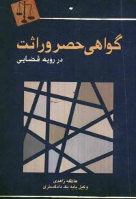گواهي حصر وراثت در رويه قضايي