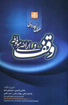 حقوق كاربردي وقف و اراضي موقوفه