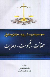 مجموعه پرسش و پاسخ‌هاي حقوقي: حضانت - قيمومت - وصايت
