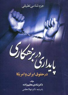 جرم‌شناسي تطبيقي پايداري در بزهكاري در حقوق ايران و امريكا