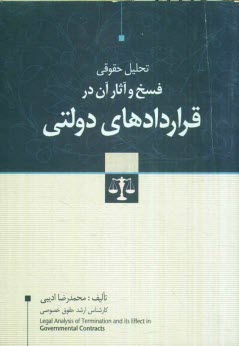 تحليل حقوقي فسخ و آثار آن در قراردادهاي دولتي