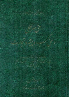 سرقفلي و حق كسب و پيشه و تجارت
