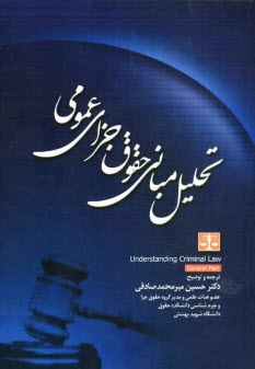 تحليل مباني حقوق جزاي عمومي