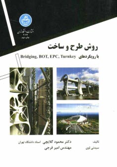 روش طرح و ساخت با رويكردهاي Turnkey و EPC و BOT و Bridging