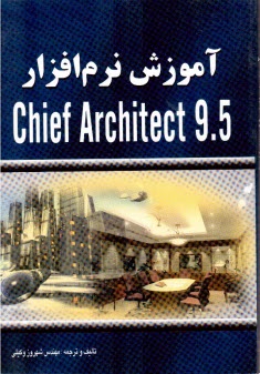 آموزش نرم افزار Chief Architect: (طراحي دكوراسيون داخلي و سه بعدي‌‌سازي ساختمان)