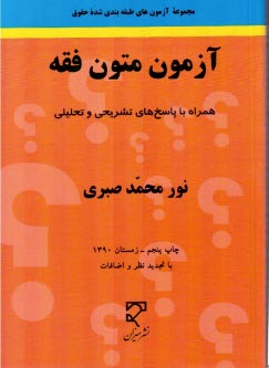 آزم‍ون‌ م‍ت‍ون‌ ف‍ق‍ه‌ (از س‍ال‌ ۱۳۷۱ ت‍ا سال ۱۳۹۰) ش‍ام‍ل‌ س‍والات‌ چ‍ه‍ارگ‍زي‍ن‍ه‌اي‌ آزم‍ون‌ه‍اي‌...