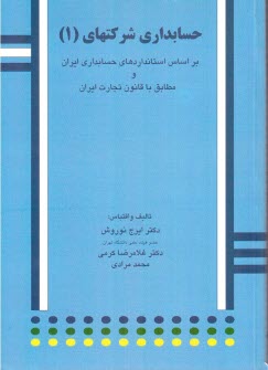 حسابداري شركتها: براساس استانداردهاي حسابداري ايران و قانون تجاري ايران