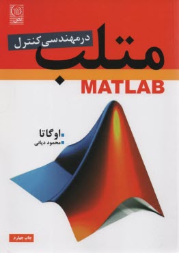 MATLAB براي مهندسي كنترل