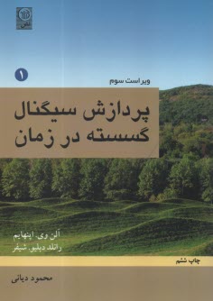 پردازش سيگنال گسسته در زمان ج1