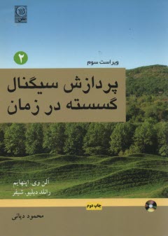 پردازش سيگنال گسسته در زمان ج2