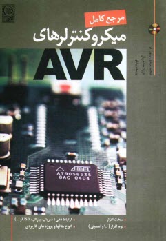 مرجع كامل ميكروكنترلرهاي AVR به همراه CD