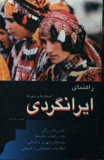راهنماي ايرانگردي استان‌ها و شهرها