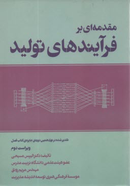 مقدمه‌اي بر فرايندهاي توليد