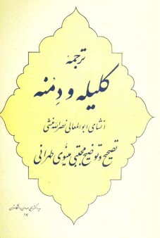 ترجمه كليله و دمنه انشاي ابوالعمالي نصرالله منشي