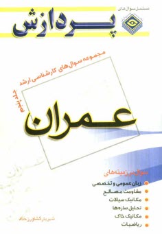 مجموعه سوالهاي كارشناسي ارشد مهندسي عمران